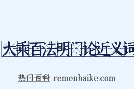 大乘百法明门论近义词是什么意思的图片